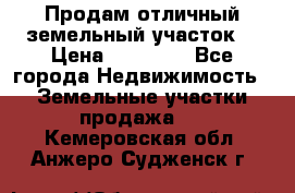 Продам отличный земельный участок  › Цена ­ 90 000 - Все города Недвижимость » Земельные участки продажа   . Кемеровская обл.,Анжеро-Судженск г.